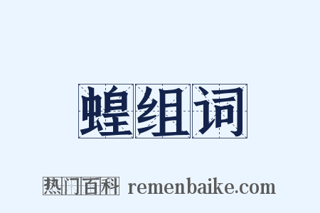 蝗组词是什么意思的图片